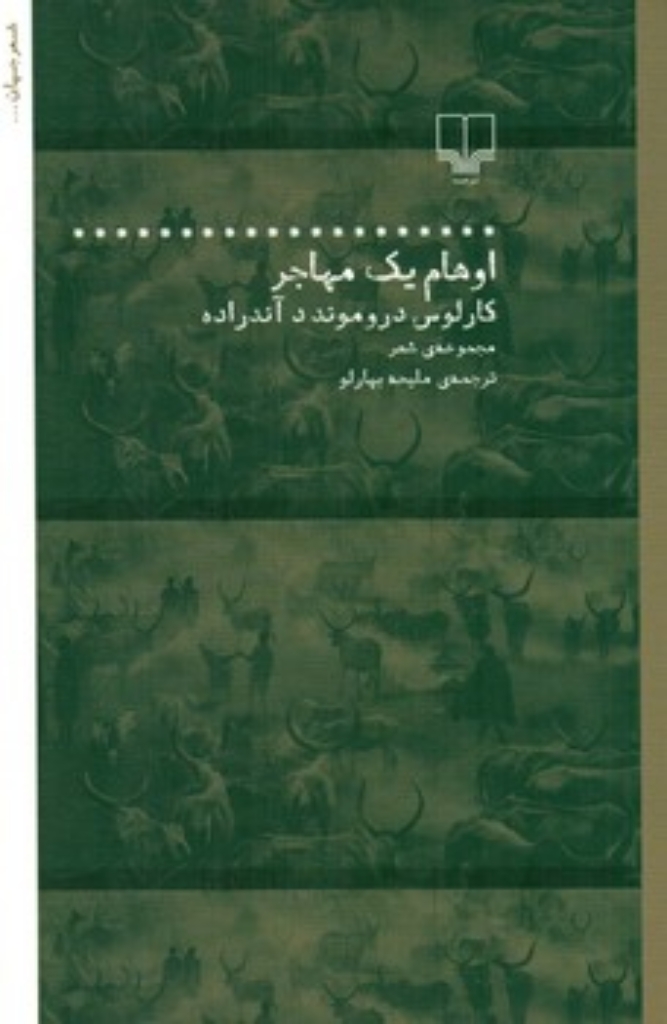 تصویر  اوهام یک مهاجر - مجموعه شعر (رقعی-شمیز)